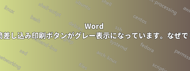 Word 2011の封筒差し込み印刷ボタンがグレー表示になっています。なぜでしょうか？