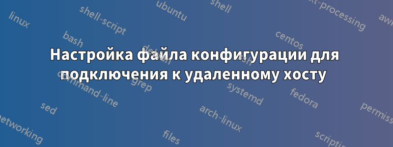 Настройка файла конфигурации для подключения к удаленному хосту 