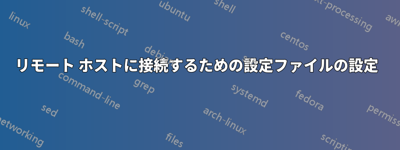 リモート ホストに接続するための設定ファイルの設定 