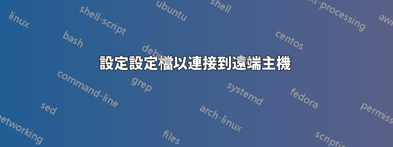 設定設定檔以連接到遠端主機