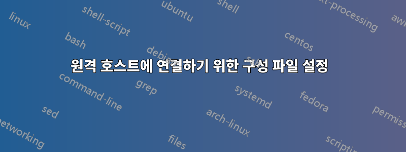 원격 호스트에 연결하기 위한 구성 파일 설정 