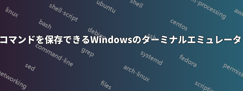 コマンドを保存できるWindowsのターミナルエミュレータ