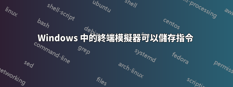 Windows 中的終端模擬器可以儲存指令