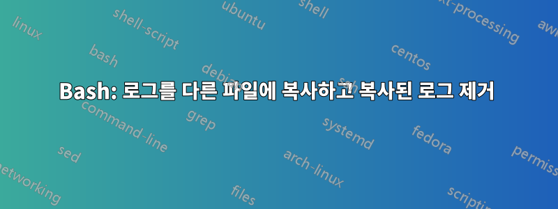 Bash: 로그를 다른 파일에 복사하고 복사된 로그 제거
