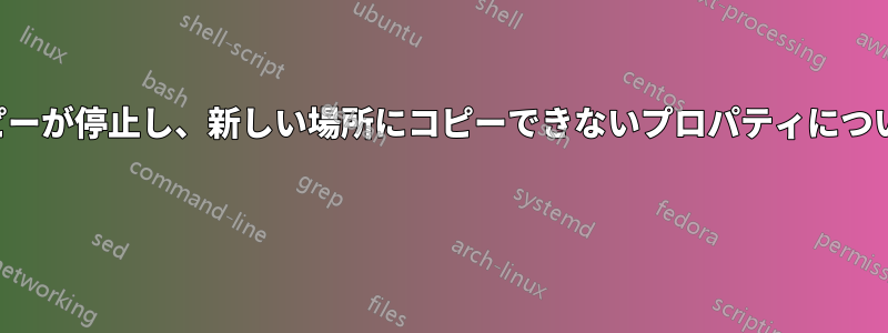 ファイルのコピーが停止し、新しい場所にコピーできないプロパティについて質問される 