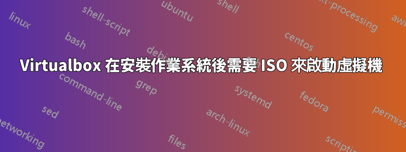 Virtualbox 在安裝作業系統後需要 ISO 來啟動虛擬機