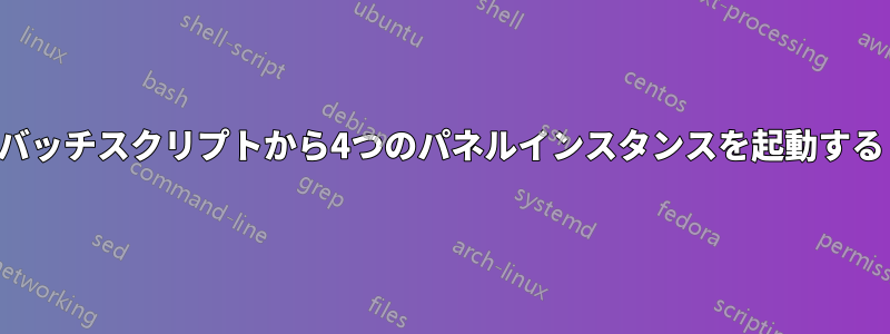 バッチスクリプトから4つのパネルインスタンスを起動する