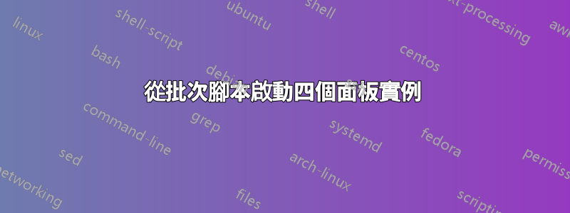 從批次腳本啟動四個面板實例