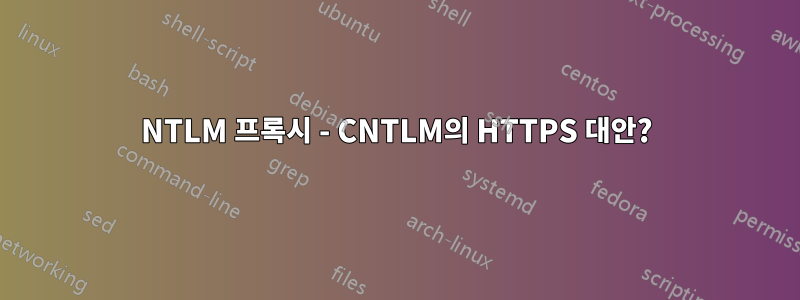 NTLM 프록시 - CNTLM의 HTTPS 대안?