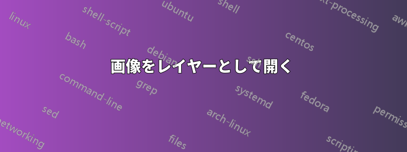 画像をレイヤーとして開く