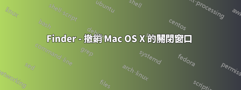 Finder - 撤銷 Mac OS X 的關閉窗口