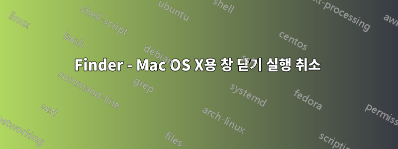 Finder - Mac OS X용 창 닫기 실행 취소
