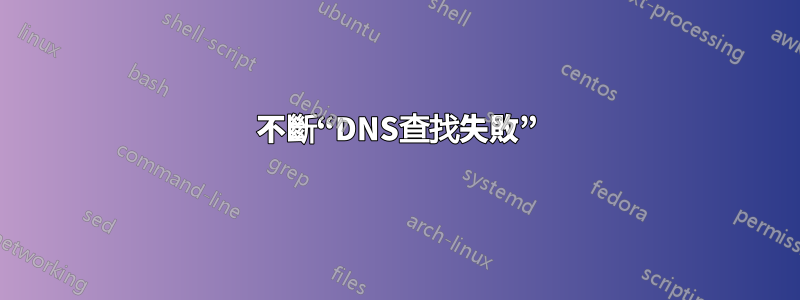 不斷“DNS查找失敗”