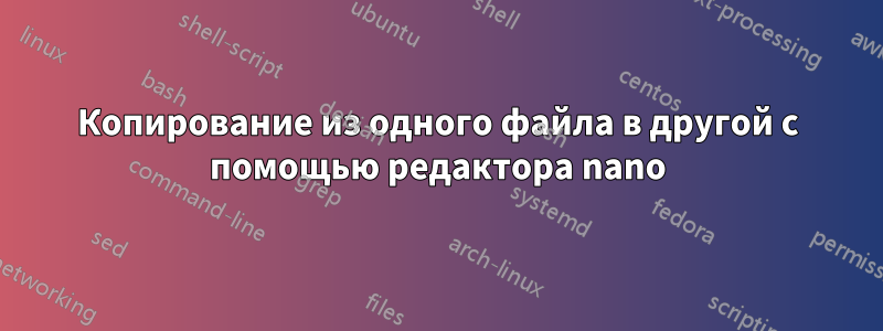 Копирование из одного файла в другой с помощью редактора nano