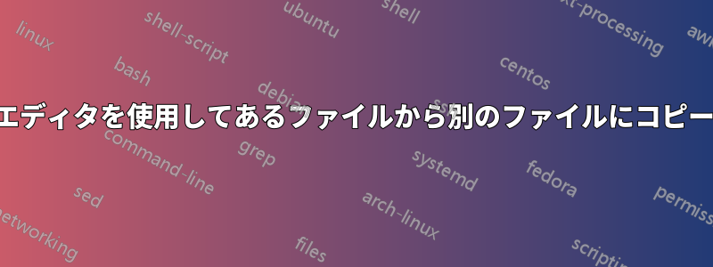 ナノエディタを使用してあるファイルから別のファイルにコピーする
