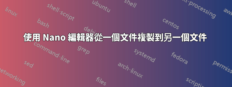 使用 Nano 編輯器從一個文件複製到另一個文件