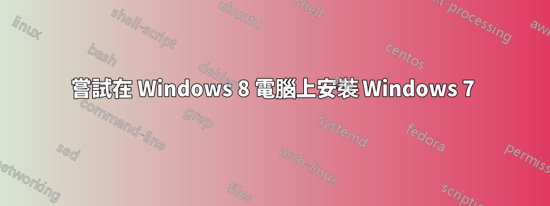 嘗試在 Windows 8 電腦上安裝 Windows 7