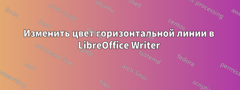 Изменить цвет горизонтальной линии в LibreOffice Writer