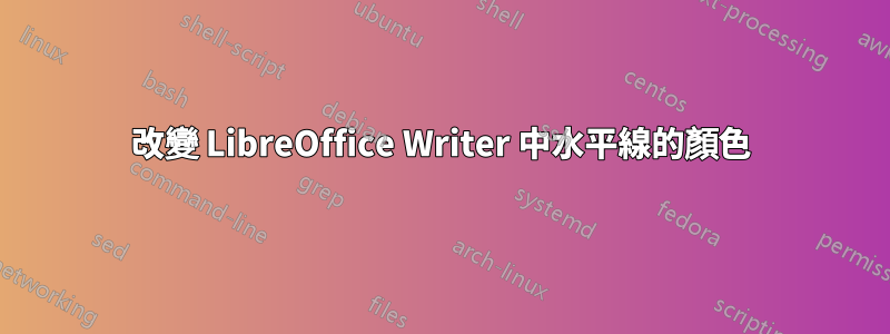改變 LibreOffice Writer 中水平線的顏色