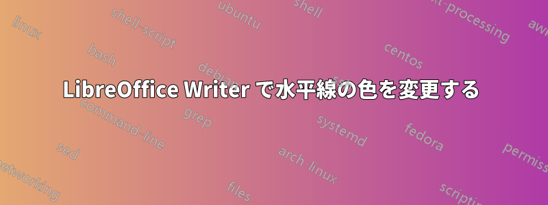LibreOffice Writer で水平線の色を変更する