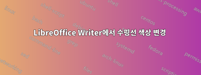 LibreOffice Writer에서 수평선 색상 변경
