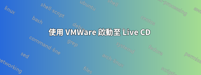 使用 VMWare 啟動至 Live CD