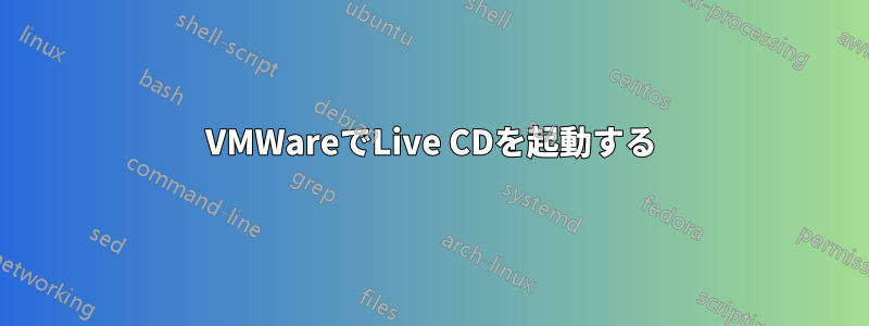 VMWareでLive CDを起動する