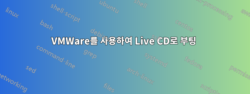VMWare를 사용하여 Live CD로 부팅