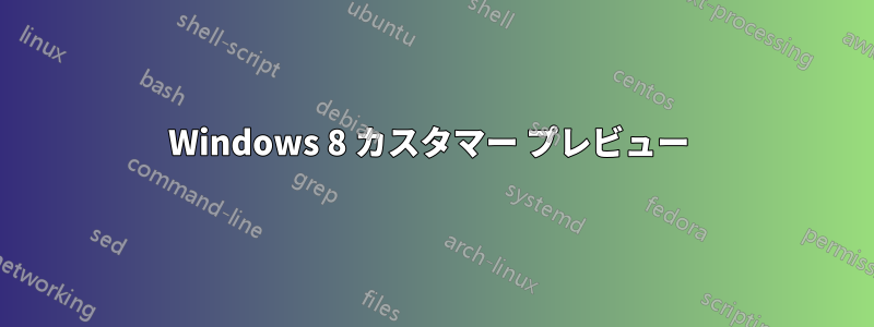 Windows 8 カスタマー プレビュー 