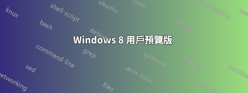 Windows 8 用戶預覽版
