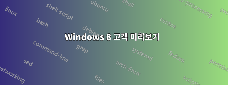 Windows 8 고객 미리보기 