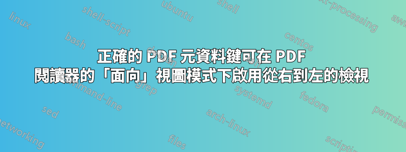 正確的 PDF 元資料鍵可在 PDF 閱讀器的「面向」視圖模式下啟用從右到左的檢視
