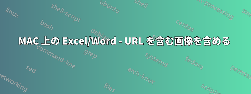 MAC 上の Excel/Word - URL を含む画像を含める