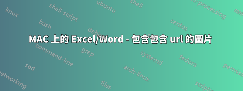 MAC 上的 Excel/Word - 包含包含 url 的圖片