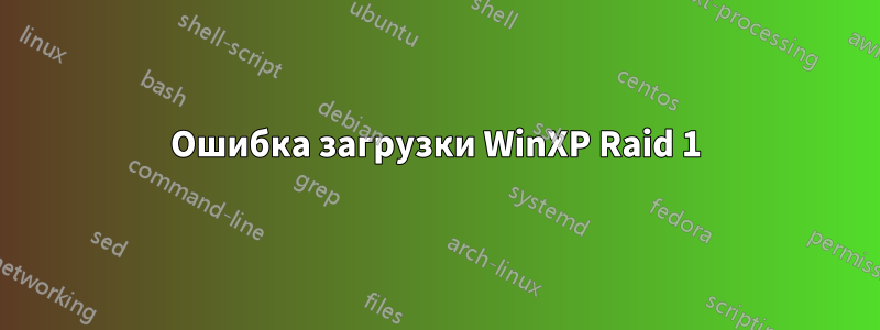 Ошибка загрузки WinXP Raid 1