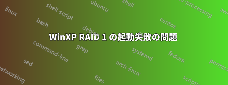 WinXP RAID 1 の起動失敗の問題