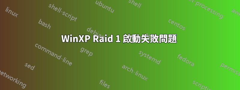 WinXP Raid 1 啟動失敗問題