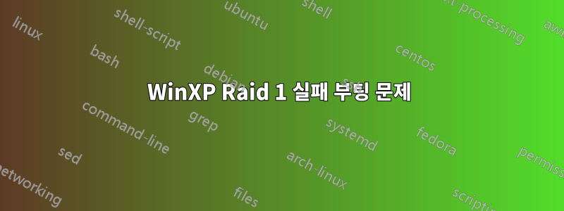 WinXP Raid 1 실패 부팅 문제