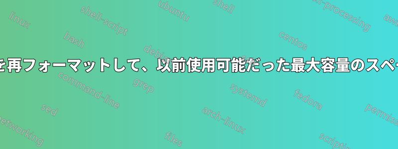 外付けハードドライブを再フォーマットして、以前使用可能だった最大容量のスペースを確保できますか?