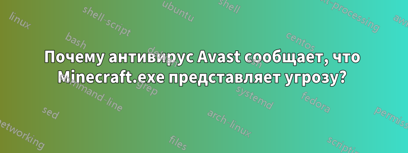 Почему антивирус Avast сообщает, что Minecraft.exe представляет угрозу?