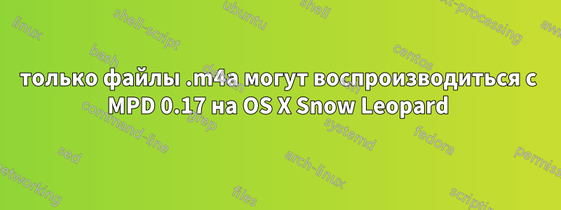 только файлы .m4a могут воспроизводиться с MPD 0.17 на OS X Snow Leopard