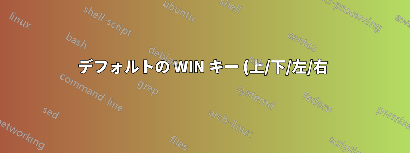 デフォルトの WIN キー (上/下/左/右) ウィンドウ ドックの動作/サイズを変更できますか?
