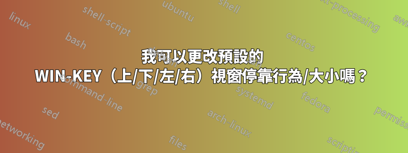 我可以更改預設的 WIN-KEY（上/下/左/右）視窗停靠行為/大小嗎？