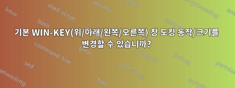기본 WIN-KEY(위/아래/왼쪽/오른쪽) 창 도킹 동작/크기를 변경할 수 있습니까?