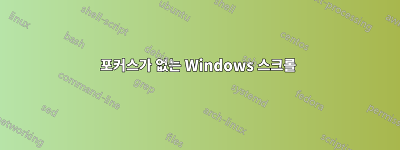 포커스가 없는 Windows 스크롤