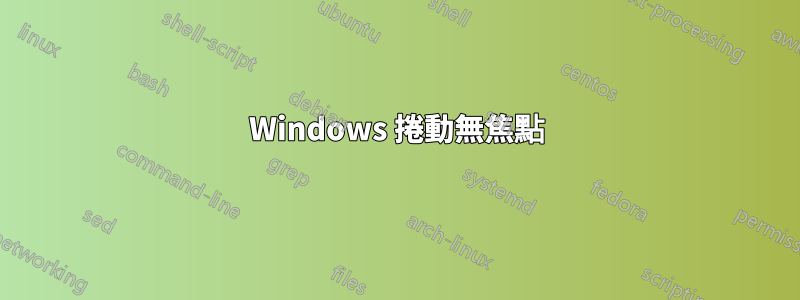 Windows 捲動無焦點