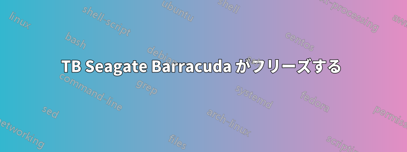 3TB Seagate Barracuda がフリーズする