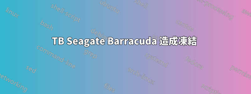 3TB Seagate Barracuda 造成凍結