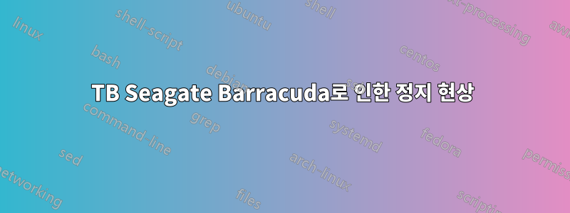 3TB Seagate Barracuda로 인한 정지 현상