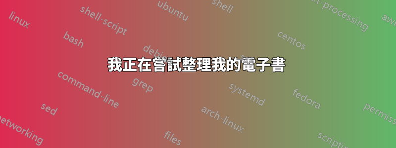 我正在嘗試整理我的電子書